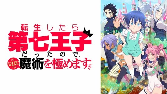 転生したら第七王子だったので、気ままに魔術を極めます