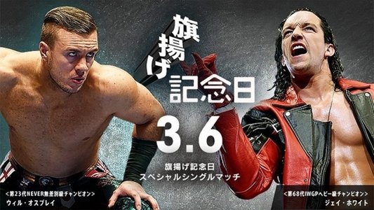 NJPW 47th Anniversary Show