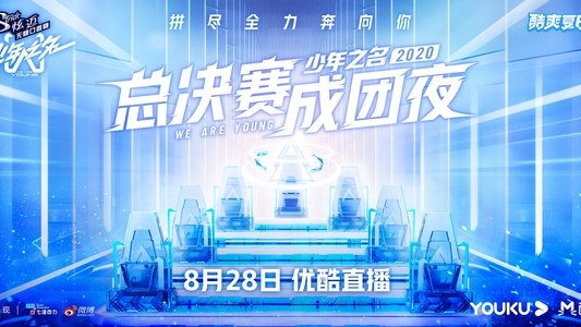 少年之名