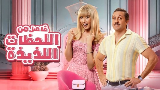 فاصل من اللحظات اللذيذة