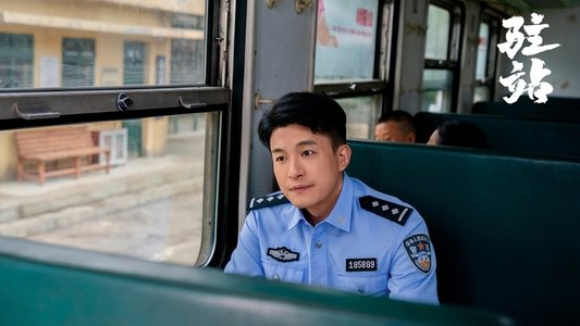 驻站