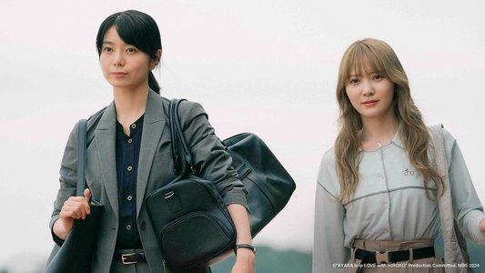 彩香ちゃんは弘子先輩に恋してる