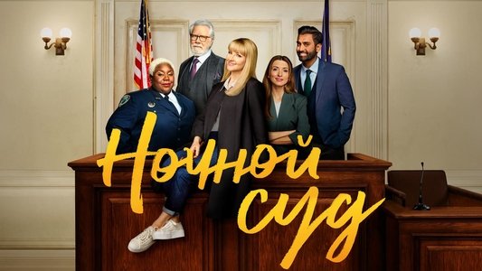 Night Court
