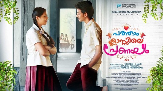 പത്താം ക്ലാസ്സിലെ പ്രണയം