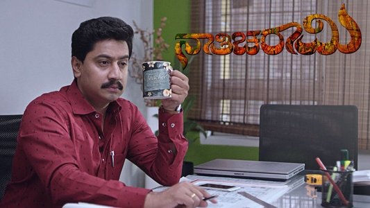 ನಾತಿಚರಾಮಿ
