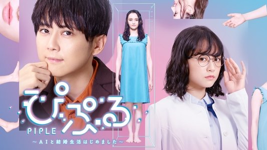 ぴぷる 〜AIと結婚生活はじめました〜