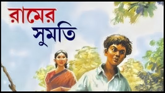রামের সুমতি