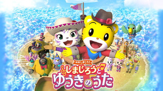 映画しまじろう しまじろうと ゆうきのうた