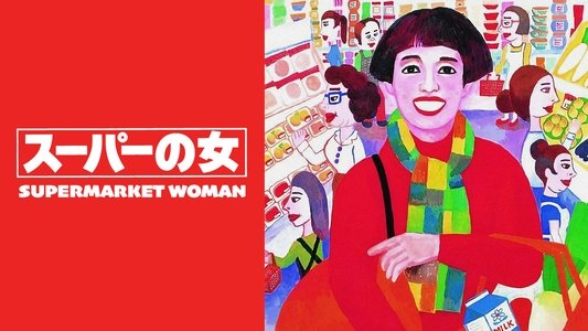 スーパーの女