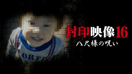 封印映像16 八尺様の呪い