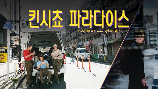 錦糸町パラダイス～渋谷から一本～