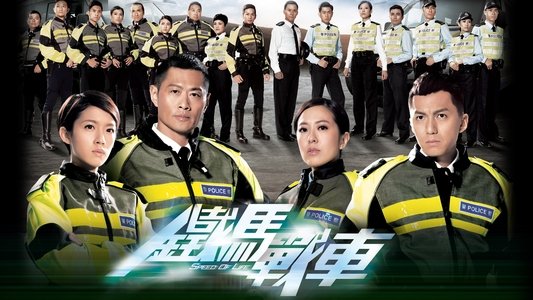 鐵馬戰車