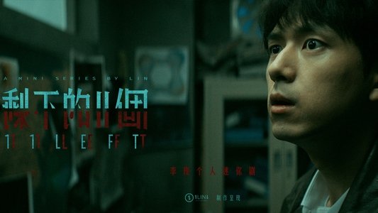 剩下的11个