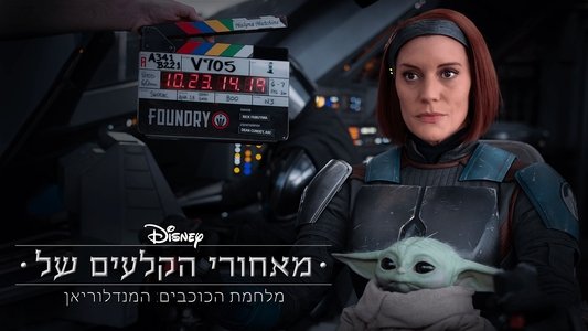 Disney Gallery / Star Wars: The Mandalorian