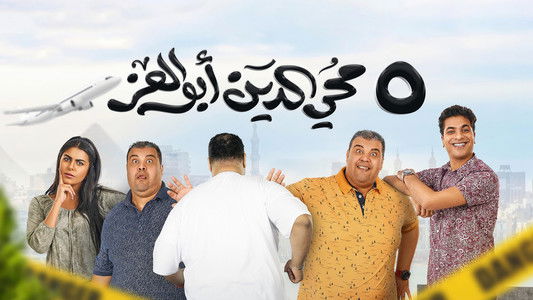 ٥ محي الدين أبوالعز