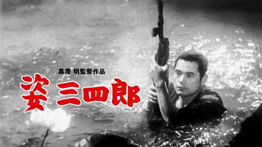姿三四郎