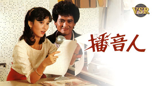 播音人 (數碼修復版)