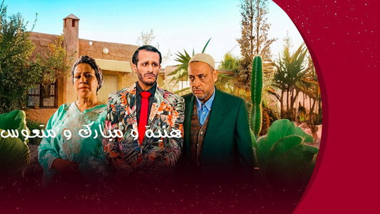 هنية، مبارك ومتعوس