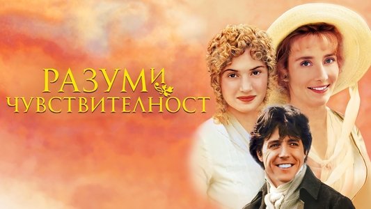 Sense and Sensibility