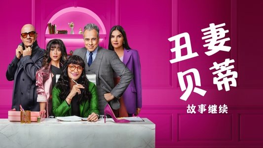 Betty la fea, la historia continúa