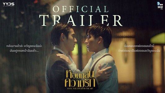 หอมกลิ่นความรัก