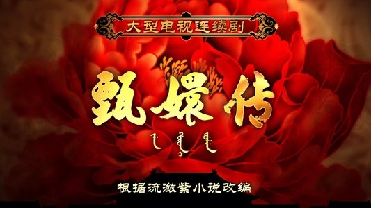 甄嬛传