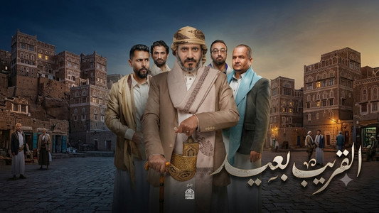 القريب بعيد