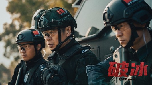 破冰