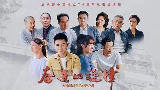 奋进的旋律
