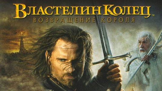 The Lord of the Rings: The Return of the King