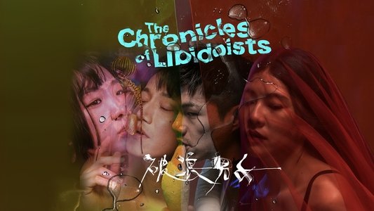 破浪男女