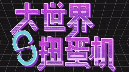 大世界扭蛋机