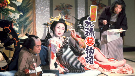 好色元禄（秘）物語