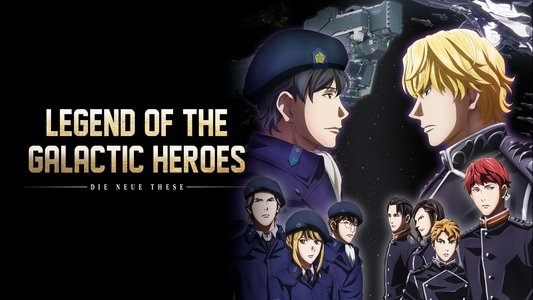 銀河英雄伝説 Die Neue These