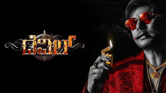 ದಿ ಡೆವಿಲ್