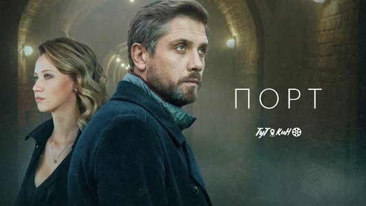 Порт