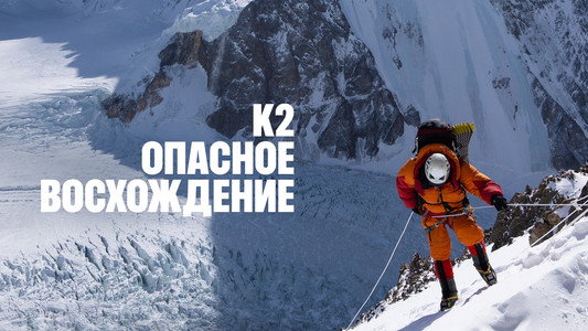 The Last First: Winter K2