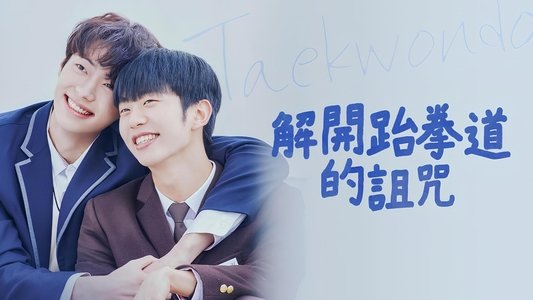 태권도의 저주를 풀어줘