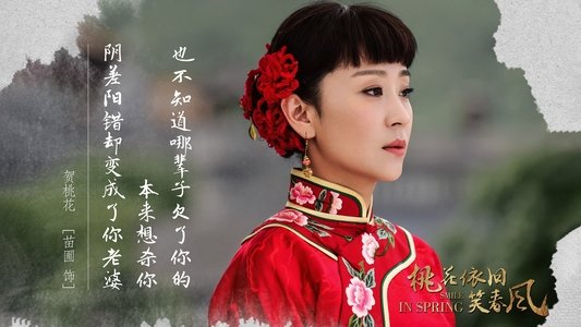 桃花依旧笑春风