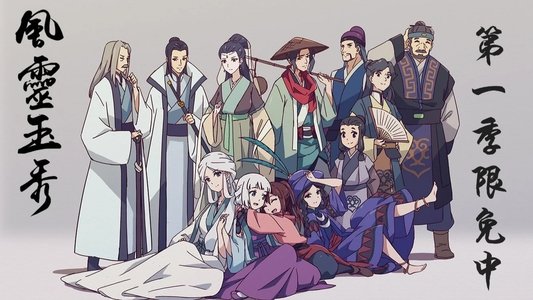 风灵玉秀