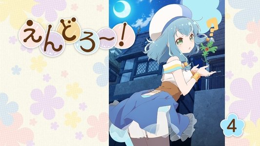 えんどろ～！