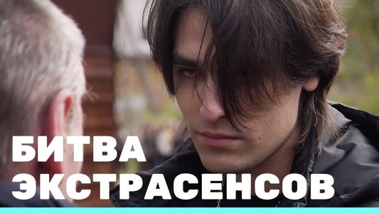 Экстрасенсы. Битва сильнейших