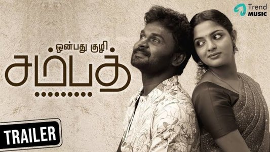 ஒன்பது குழி சம்பத்