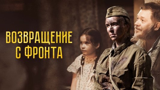 Возвращение с фронта