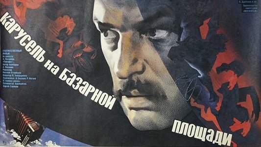 Карусель на базарной площади