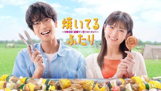 焼いてるふたり ～交際0日 結婚から恋をはじめよう～