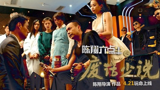 陈翔六点半之废话少说