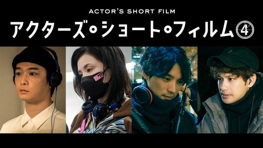 千葉雄大×仲里依紗×福士蒼汰×森崎ウィン 密着映像初公開！本格短編映画を監督 「アクターズ・ショート・フィルム4」人気俳優たちが映画で世界を目指す！