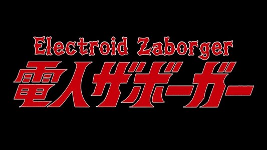 電人ザボーガー