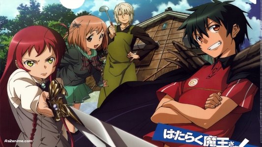 はたらく魔王さま！